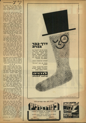העולם הזה - גליון 1370 - 11 בדצמבר 1963 - עמוד 2 | שעונה על כל דרישותיו של הגבר של היום: גרב מודרנית, חזקה, שומרת על צורתה, מתכבסת בקלות ומתייבשת מהר, לא מתכווצת ולא מתרחבת. גרב * 011011 של ״לודזיה״. בצבעים