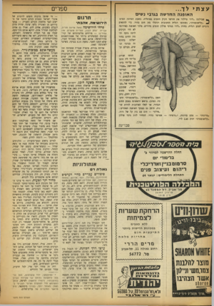 העולם הזה - גליון 1370 - 11 בדצמבר 1963 - עמוד 22 | ספרים עצתילך... ה או פנ ההחדשה בגרבי נ שים שבילתה ״ליז״ סיילור את חודשי הקיץ החמים באיטליה, בשעת הסרטת הסרט ^ ״קליאופטרה״ ,נשתזפו רגליה החטובות וקיבלו גוזן חום