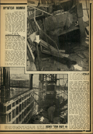העולם הזה - גליון 1371 - 18 בדצמבר 1963 - עמוד 10 | 111 מ התמונות הבלעדיות על גג הקומה הרביעית. סיפר ג׳ורג׳י קאמאל 24 גבה־קומה ושרירי, כשפניו עדיין מגואלות בדם הפצועים והדרוגים :״לפני גמר העבודה ניגשנו להרמת