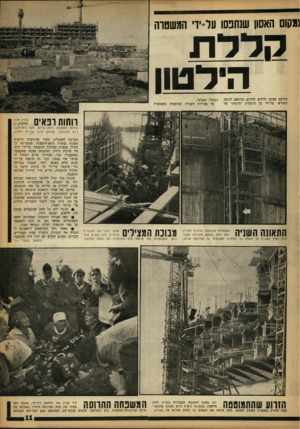 העולם הזה - גליון 1371 - 18 בדצמבר 1963 - עמוד 11 | גגקום האסון שנתפסו על־יד׳ המשטח! קלל ת היל טוו מורכב סביבו חלקים חלקים, בהתאם לגובי׳ הנדרש. על־ידי כך מוגברת יציבותו של המגדל הפנימי. כל פעולות העגורן מבוצעות