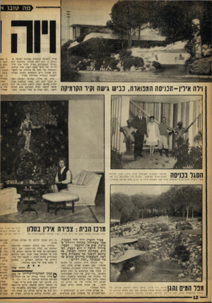 העולם הזה - גליון 1371 - 18 בדצמבר 1963 - עמוד 12 | וילה אילין־הבניסה המפוארת, כביש גישה וקיר הקרמיקה עדיין לתקופה הנוכחית במדינת ישראל. מבחינה זו הוא יוצא מהכלל. סוף־סוף הוא מגדולי התעשיינים בארץ, וביתו אינו