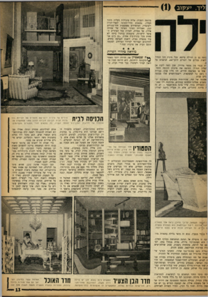 העולם הזה - גליון 1371 - 18 בדצמבר 1963 - עמוד 13 | ל>ך > ,ע קו ב *מיי! ייזיי בקומה השניה, אליה מובילות מעלות מתוך הסלון, נמצאים חדרי־השיגה לבעלי־הבית ולעובדיו, המופרדים באמצעות חדר־מגורים קטן, ואטלייה הציור