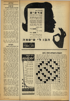העולם הזה - גליון 1371 - 18 בדצמבר 1963 - עמוד 16 | קזלמע סרטי מסיבות ב מ קו שחקני ספורו של אדריאן מסנג׳ר (הוד, הלן קרטיס מחפשת סיסמה לפרסום מוצריה. הסיסמה צריכה לבטא במשפט קולע וקצר ככל האפשר את טיבם והקף מוצרי