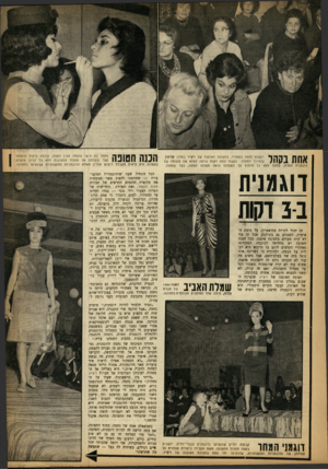 העולם הזה - גליון 1371 - 18 בדצמבר 1963 - עמוד 19 | 11 \ 1חןף יושבת נחמה גוטהרד, בתצוגת האופנה של ויצ״ו במלון שרתון # ! 111111ןוו ( /במרכז למטה) .כעבור כמה דקות גויסה למלא את מקומה של דוגמנית חסרה, עלתה ללא כל