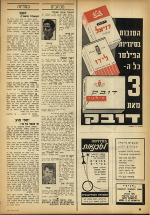 העולם הזה - גליון 1371 - 18 בדצמבר 1963 - עמוד 4 | במדינה מכתבים האופנה איננה כאופנה כקורא נאמן רציתי לציין, שלדעתי לא מתאימים מדורי אופנה לעיתוז פוליטי, הרוצה לטהר את האווירה בחיינו הציבוריים. מדורים אלה