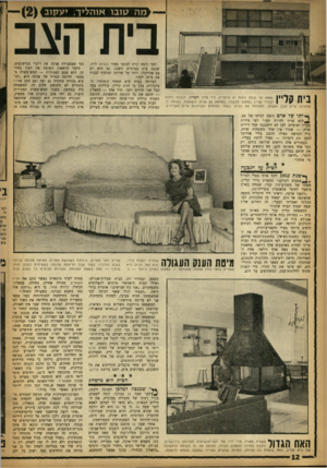 העולם הזה - גליון 1372 - 25 בדצמבר 1963 - עמוד 12 | מ ה טובו אוהליך, י ע קו ב בית הצב בית קליין נמצא על גבעה בחוף יס הרצליה, ליד מלון השרון. הגבעה ניתנה לברזי קליין במתנה מבעלה, במלאת 25 שנים לנשואיה. בקומה