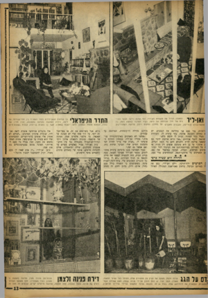 העולם הזה - גליון 1372 - 25 בדצמבר 1963 - עמוד 13 | 1או־ליו הסאלון הגדול של משפחת ואך ליר, כפי שהוא ניראה מבעד לסורגים של חדר עבודתה של ליאה. בקיר המרכזי בולמת האח, בה איצטרובליס וגזרי־עץ, והבנויה מאבנים על