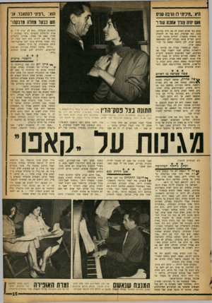 העולם הזה - גליון 1372 - 25 בדצמבר 1963 - עמוד 15 | היא. :חיכיתי רו הובה שנים הוא. :רצית דהתאבו. אני ואס יהיה צורו אחכה עוד!״ חש כבעל מחלה מדבקת!״ ממש כפי שהוא השיב לה את חייה בהיותה בגטו, כפי שסיפרה. הוא עזר לה