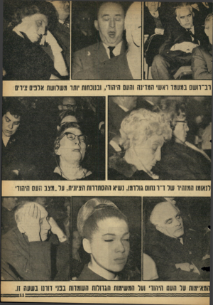 העולם הזה - גליון 1426 - 6 בינואר 1965 - עמוד 11 | וב־וו שם במעמד ואשי המדינה והעם היהודי, ובנוכחות ׳ותו משלושת אלניס צירים לנאומו המזהיו של ר ו נחוס גולדמו, נשיא ההסתדרות הציונית, על ״מצב העם היהודי מאיימות על