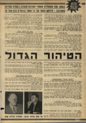 העולם הזה - גליון 1426 - 6 בינואר 1965 - עמוד 12 | נשקם גמוו מתחוורת מאהוד׳ הקרעים מ הננ ה בצמות המדינה והמפדגה ־ סירוק הסוני שר נר נאמני בשוויון בזה אחו 1ה ^ תום הרעש — קול דממה דקה. הכל נדם. הסערה שככה. עם