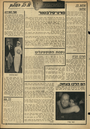 העולם הזה - גליון 1426 - 6 בינואר 1965 - עמוד 21 | שלום לד, שלום! יש האומרים כי אירגון האומות המאוחדות פשט את הרגל. אין בו צורך יותר• המלחמות, הר,עב והמחלות, יכולים להסתדר בעולם גם בלעדיו. חבל על הזמן שלו, וגס