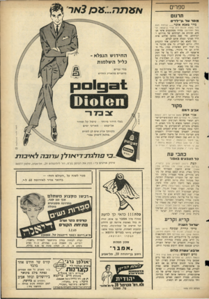 העולם הזה - גליון 1426 - 6 בינואר 1965 - עמוד 23 | ספרים תרגום # * 1רנרו ב! 3א ר מוסד של אן־־לדים מהר באבא או מ ר שיחות מאת מהר באבא. תרגום רות קררי בן־שנזאי. הוצאת המתרגם) .בהודו מסתובבים אלפי חכמים׳ ההוגים את