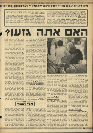 העולם הזה - גליון 1426 - 6 בינואר 1965 - עמוד 24 | מדוע מתגלים דגשות גזעניים דווקא עלוקע יחסי־המין בין לאומים שוני-החל בדרום בשבועות האחרונים, נאלץ ״העולם הזה״ לתת פירסום לשורה ארוכה של התנגשויות, שאירעו על רקע