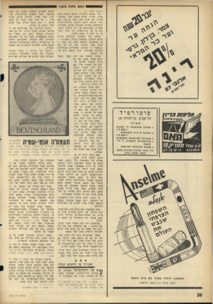 העולם הזה - גליון 1426 - 6 בינואר 1965 - עמוד 26 | הא אתה (המשך מעמוד )25 זהו ״החטא הקדמון״ .החטא הקדמון אינו אגדה, למרות שהוא מופיע תמיד בסיפורי אגדות, כמו אגדת אדם וחוזה בגן־עדן. ואם חוזר ומופיע החטא הקדמון,