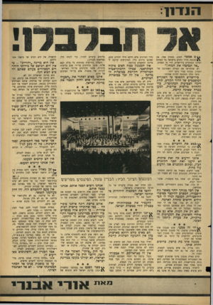 העולם הזה - גליון 1426 - 6 בינואר 1965 - עמוד 7 | ם אפשר לסכם, בפסוק אחד, את תגובת הדור החדש בישראל על המחזה הציוני המתקיים בירושלים, הרי זה הפסוק: ״אל תבלבלו את המוח:״ יש שהחריפו את המילה האחרונה של הפסוק,
