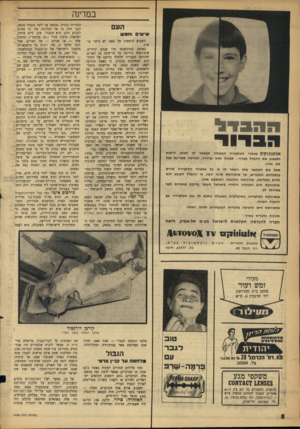 העולם הזה - גליון 1426 - 6 בינואר 1965 - עמוד 8 | במרינה העם שישי וחמש א ו \ 7ה 1ק ס מכשיר הטלביזיה המעולה מאפשר לך לחוש, לר או ת ולשמוע אתה הבדל ה ברו ר: ת מונ ה חד ה וברורה, ו ק לי ט ה מצויינת בכל מזג אויר.