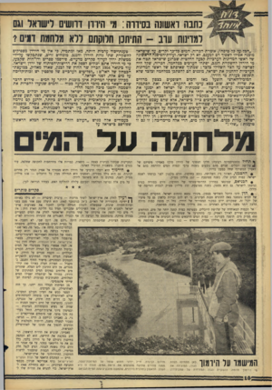 העולם הזה - גליון 1427 - 13 בינואר 1965 - עמוד 10 | נחנה ראשונה בסידור! :מ היוו! דרושים לישואד וגם למדיתת ערב -התיתכן חלוקתם ללא מרחמת ום ים 1 ״הכל על פל טיפה״ ,אומרת הפרזה. המים כל־כך יקרים עד שישראל מוכנה