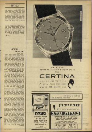 העולם הזה - גליון 1427 - 13 בינואר 1965 - עמוד 12 | בנודיש (המשך מעמוד )8 קרובים תחול התנגשות רבת־ממדים בגלל הטיית יובלי הירדן, אולם קיימת הערכה זהירה שיתרחשו תקריות בודדות בגבול הסורי וייתכן שגם בגבול ירדן.