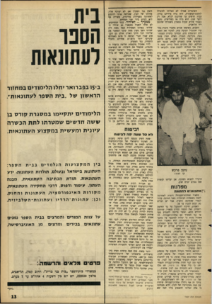 העולם הזה - גליון 1427 - 13 בינואר 1965 - עמוד 13 | השוטרים אפילו לא הצליחו להובילו לתחנת־המשטרה. הוא ברח מידיהם בדרך. עברו חדשים עד שהוכנס לכלא, אבל רק לחצי שנה. הוא ברח אז בשלישית, נתפס כעבור שלוש שעות במארב
