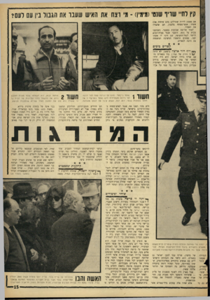 העולם הזה - גליון 1427 - 13 בינואר 1965 - עמוד 15 | קץ לחיי שריף שנסי (מימיו) ־ מי וצח את האיש שעבר את הגבול בין עס לעס? אם 10000 לירות שטרלינג בהם שיחדה איזה אשתו אנשי־מפתח בלבנון, הם שהצילו את האסיר. לאחר