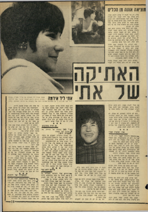 העולם הזה - גליון 1427 - 13 בינואר 1965 - עמוד 19 | מוציאה אותה מן הבלים אליו, רק כדי להגיד לו שלום ולנשק אותו. היא בכתה כמו ילדה קטנה. היא אומרת שהילד שלה ילמד באוניברסיטה. היא תגנוב והוא ילך ללמוד. כמה שהיא