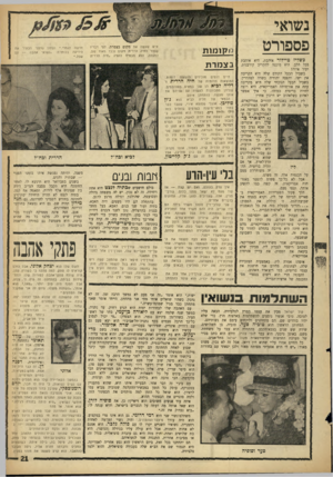 העולם הזה - גליון 1427 - 13 בינואר 1965 - עמוד 21 | נשואי פספורט כשליז טיילור אוהבת, היא אוהבת בכל הלב. היא מוכנה להקריב קורבנות. ועוד איזה! בשביל הבעל הקודם שלה היא הקריבה את ישו, והפכה יהודיה כשרה למהדרין.