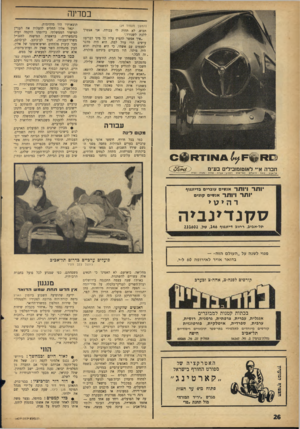 העולם הזה - גליון 1427 - 13 בינואר 1965 - עמוד 26 | במדינה (המשך מעמוד )24 תבוא, לא תהיה לי עבודה, אני אצטרך ללכת לשנורר.׳ ״איך אפשר להפיץ עליו כל מיני דברים? עושים הרי עוול למת, הוא היה מדבר לפעמים עם אשתי, כי