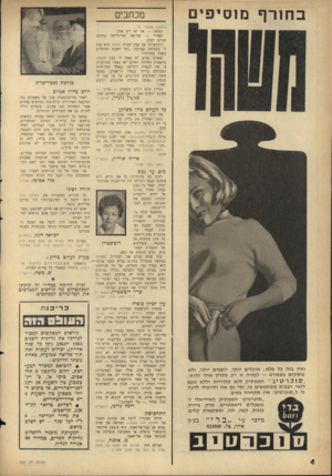העולם הזה - גליון 1427 - 13 בינואר 1965 - עמוד 4 | מכתבי (המשך מעמוד )3 דמשק — אף לא יום אחד. קאהיר — שלוש־ ימי־קליטה טובים, שניים רעים. התקשרתי עם נציג חברת סאבא. הוא ענה לי בתמיהה עמוקה :״וכי חשבת שתקלוט משהו