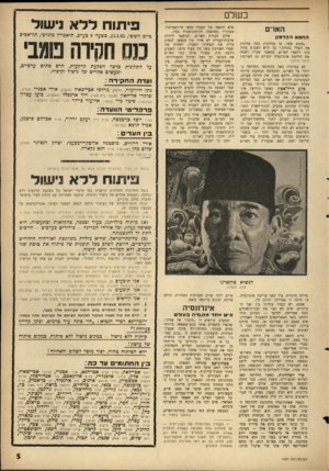 העולם הזה - גליון 1427 - 13 בינואר 1965 - עמוד 5 | ב שלם האז״ החטא הקדמון ״מקום שפל, בו מחלקות כמד. מדינות את השלל ביניהן,״ כך קרא השבוע עתון סיני רישמי לאו״ם, במאמר שציין לשבח את החלטת אינדונסיה לפרוש מן