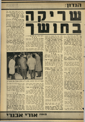 העולם הזה - גליון 1427 - 13 בינואר 1965 - עמוד 7 | הנדון: והנה כיום, כאשר הועמד הקטר הבן־ גוריוני על פס מת, ממהרים הקארייריסטים להתקשר אל הקטר האשכוליסטי. אין זו בגידה. כי קארייריסטים נשארים תמיד נאמנים למטרתם