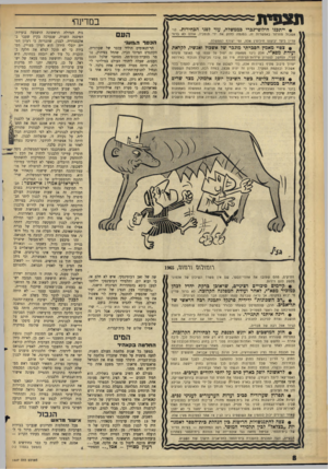 העולם הזה - גליון 1427 - 13 בינואר 1965 - עמוד 8 | תצפית במדינרי י • ייתבנו חילופי־גברי בממשלה, עוד לפני הבחירות. לוי אשכול מהרהר באפשרות זו, במגמה לחזק את ידי תומכיו, אולם לא ברור עדיין כיצד יבוצעו חילופין