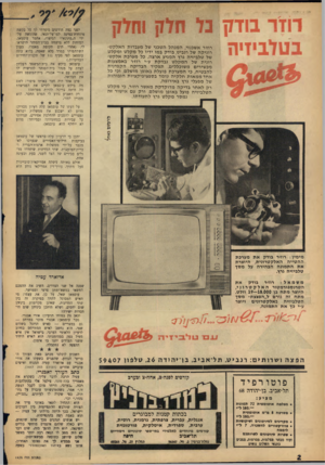 העולם הזה - גליון 1428 - 20 בינואר 1965 - עמוד 2 | חל ק וחלק רוז׳ר אשכנזי, המנהל הטכני של מעבדות ה אל ק טרוניקה של רנביט,בודק במו ידיו כל מקל ט ומקלט של טלביזיה גרץ המגיע ארצה. כל מערכת אל ק טרונית של ה מקל ט