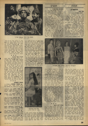 העולם הזה - גליון 1428 - 20 בינואר 1965 - עמוד 20 | אנשים אממת הוכויות ש ד בו ד ה תיאטרון עד ה\ ג יחפיםכפארק׳ (תיאטרון גיורא גודיק; מאת ניל סימון ובתרגומו של יורם קניוק. הבימוי: נולה צ׳ילטון. תפאורה: אוליבר