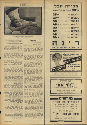העולם הזה - גליון 1428 - 20 בינואר 1965 - עמוד 22 | קולנוע הנחה על כל המלאי חלוקים מכנסים י ם סט צמר 2חלקים ^ ]״1 1 9ג׳רסי 2חלקים ג רם 3הלקים מש בלון ליייל חליפח־] מעילי1 מעילים מעילי גרס תענוגות ללא ילדים — חטא