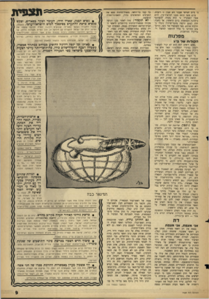 העולם הזה - גליון 1428 - 20 בינואר 1965 - עמוד 9 | כי ביום חמישי שעבר חש שעין זו רועדת. ביום ששי הוטב מצבו למראית־עין, והוא אמר למבקריו כי הוא מקווה להשתתף בישיבת הממשלה ביום הראשון. אך בשבת חלד, לפתע הרעה: