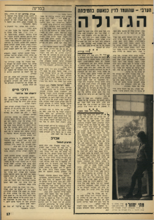 העולם הזה - גליון 1429 - 27 בינואר 1965 - עמוד 17 | במדינה הערבי -שהועמד לדיו כנאשם בחטינתה הגד ולה נעצר, ושהוא בכלל לא עתונאי אלא רמאי. אבל אז לא ידענו על זה. לא אני, ולא אחמד. וכך בא היום החמישי ההוא, שבו