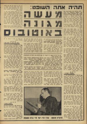 העולם הזה - גליון 1429 - 27 בינואר 1965 - עמוד 24 | תהיה אתה השופט: להלן עדותה שד המתלוננת, כת ,16 תושכת פרדם־בץ (ליד כני־כרק) ,כפי שנמסרה כשעה ארבע וחצי ככוקר, מיד אחרי המיקרה : אתמול הלכתי לקולנוע נוגה