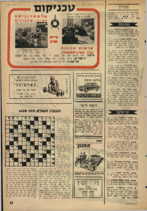 העולם הזה - גליון 1429 - 27 בינואר 1965 - עמוד 27 | ט כני קו ם תדריך העולם הזר, ממליץ מה לראות, מה״גנ ס מוע, העדיפולפי סדר הינן לבקר ה שבוע, — חוב ה לראות; יות הבא : — רצוי לראות אפשר לראות. כל תלמיד מקבל בחינם