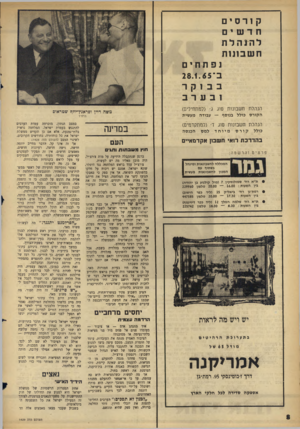העולם הזה - גליון 1429 - 27 בינואר 1965 - עמוד 8 | קורסים חדשים להנהלת חשבונות נפתחים ב־28.1.65 בבוקר ובערב הנהלת חשבונות סוג ג׳ (למתחילים) משה דיין ופראנץ־יוזף שטראום הקורס כולל בנוסף — עבודה מעשית הנהלת