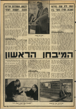 העולם הזה - גליון 1430 - 3 בפברואר 1965 - עמוד 11 | 1965 היא שנת בחיוות השבוע הטילו בועדי בנין ו נ 01ת, הסחורות ועיויות בצצה ראשונה י ע דני ך • צפדגו ת כי שראל לא הספיקו עדיין לרכוש מוחות ו ) אלקטרוניים יקרים.