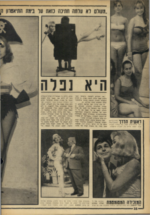 העולם הזה - גליון 1430 - 3 בפברואר 1965 - עמוד 16 | וז8 ״מעולם לא עלתה חתיכה כזאת על בימת התיאטרון \ן היא נפלה ראשית הדרו רות מלכת־המים , 1959 בה נבחרה כסגנית שניה. למטה: עליזה גור, הסגנית הראשונה. ״אין סיכויים