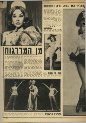 העולם הזה - גליון 1430 - 3 בפברואר 1965 - עמוד 17 | 1וראלי!״ אמר גיורא גודיק בהתפעלות וולובר, והתעניין לדעת מי אני. אלברט סיפר לו שאני סתם בחורה אמריקאית שלא שיחקה מעולם. וולובר ביקש ממני לעלות על הבמה ולנסות