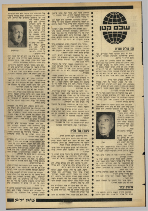 העולם הזה - גליון 1430 - 3 בפברואר 1965 - עמוד 19 | סב!נ ב עו אנו ו1ורי 0ושרים היה זה ביום הרביעי אחרי הצהריים, כשהודיע שר־החינוך והתרבות שאזרחי ישראל אינם שרים די צורכם. הוצאתי את הראש מהחלון. לא שרים, זה נכון.