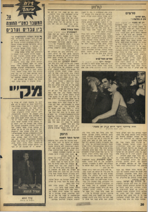 העולם הזה - גליון 1430 - 3 בפברואר 1965 - עמוד 20 | ק1לנ 1ע סרטים ״א תר צו אין 11הרצה ! ״ ר״ לא כשבת (חן, תל־אביב; ארמון, חיפה; ישראל—צרפת) הוא פראפראזה על סיסמת הציונות כפי שנקבעה על ידי תיאודור הרצל. הוא אמר