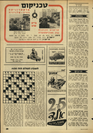 העולם הזה - גליון 1430 - 3 בפברואר 1965 - עמוד 29 | טבנ*ק1ם תדריך העולם הזר. ממליץ מה לראות, מה לשמוע, היכן לבקר השבוע, לפי סדר העדיפויות הבא חובה לראות; — אפשר לראות. — רצוי לראות; * בלוז למיסטר צ׳ארלי
