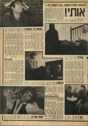 העולם הזה - גליון 1430 - 3 בפברואר 1965 - עמוד 31 | בהוצאת נספים מאשה, אבר האמת היא נ׳ אותי! משוין והאמנתי לו. נפגשתי איתו מספר פעמים. הוא אמר לי שהוא אוהב אותי והאמנתי לו. באחת קיבלתי 3000 דולאר פחות מחיר