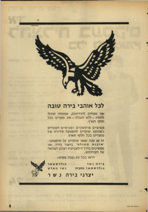 העולם הזה - גליון 1430 - 3 בפברואר 1965 - עמוד 5 | לכל אוהבי בירה טובה אנו שמחים להודיעכם, שמעתה תוכלו להשיג -ללא הגבלה -את מוצרינו בכל חלקי הארץ. מפיצי ם מו ס מ כי ם ו מנו סי ם העובדים בשרותנו שוקדים להספקה