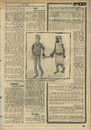 העולם הזה - גליון 1431 - 10 בפברואר 1965 - עמוד 10 | תצפית במדינה • הממשלה עומדת כפני החלטה קשה כיותר: כיצד לנהוג כמיקרה שמאות אזרחים יחדרו לשטחים הסגורים, כמטרה כרודה להיעצר. אם תמלא המשסרה את מבוקשם, יביא הדבר