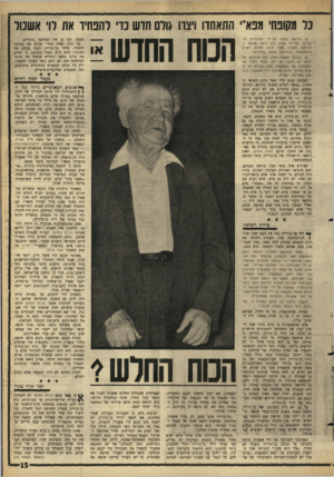 העולם הזה - גליון 1431 - 10 בפברואר 1965 - עמוד 15 | כל משפח׳ מפא״• התאחוו ויצוו >ולם חוש כוי להכחיד את רו׳ אשכול )2בדיקת הסקר על־ידי הצנזורה והקביעה על־ידה שאין היא רואה סניעה ל־פירסום חלקים ממנו אינה מהווה