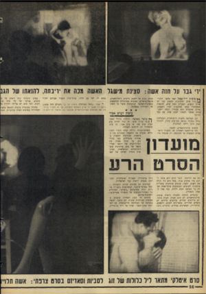 העולם הזה - גליון 1431 - 10 בפברואר 1965 - עמוד 16 | יו׳ גבו על חזה אשה: סצינת מ־שגל האשת גנח אח יריבתה, להנאתו שר הגב ^ סיכות ליל־שכת יצאו מהאף. החוזי־כות אותן החתיכות. הנשים כבוי לא אותן הנשים. הבעלים בטח שלא.